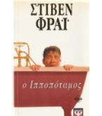 Ο ΙΠΠΟΠΟΤΑΜΟΣ / ΣΤΙΒΕΝ ΦΡΑΪ Ο ΙΠΠΟΠΟΤΑΜΟΣ / ΣΤΙΒΕΝ ΦΡΑΪ